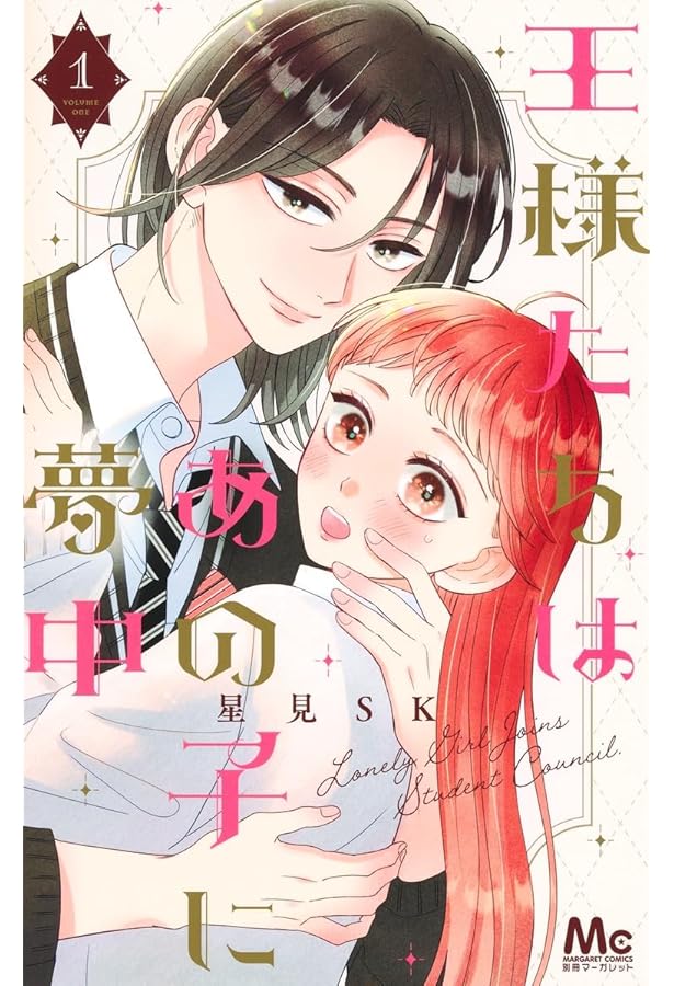 Amazon.co.jp: 王様たちはあの子に夢中 3 (マーガレットコミックス